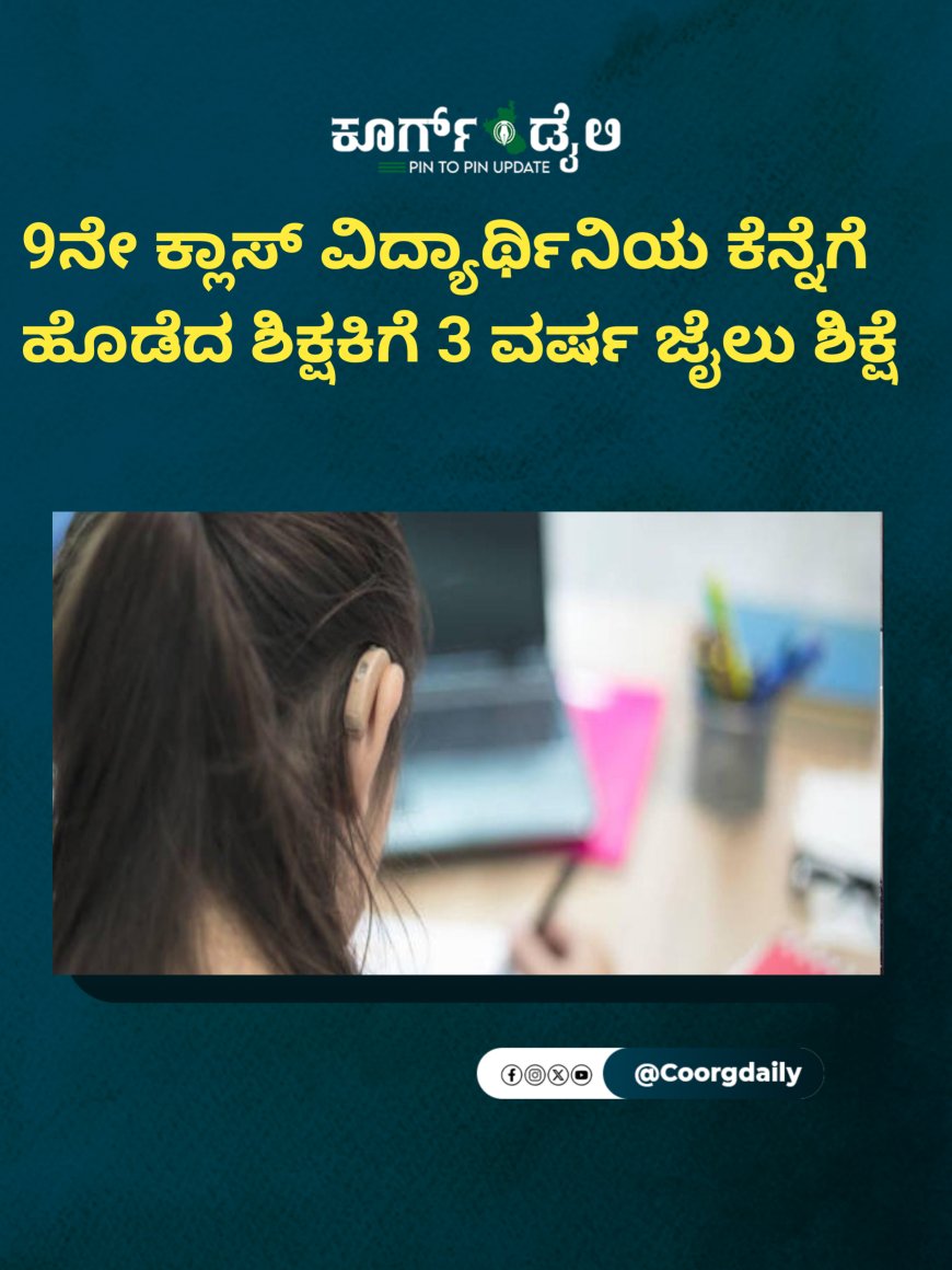 9ನೇ ಕ್ಲಾಸ್ ವಿದ್ಯಾರ್ಥಿನಿಯ ಕೆನ್ನೆಗೆ ಹೊಡೆದ ಶಿಕ್ಷಕಿಗೆ 3 ವರ್ಷ ಜೈಲು ಶಿಕ್ಷೆ