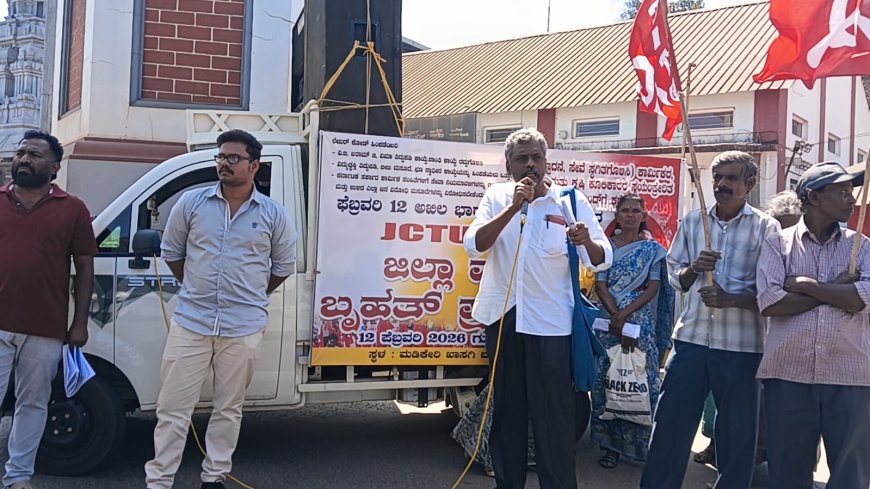 ಕೇಂದ್ರ ಮತ್ತು ರಾಜ್ಯ ಸರಕಾರಗಳ ಜನವಿರೋಧಿ ನೀತಿಗಳನ್ನು ಖಂಡಿಸಿ ಹಾಗೂ ವಿವಿಧ ಬೇಡಿಕೆಗಳ ಈಡೇರಿಕೆಗಾಗಿ ಆಗ್ರಹಿಸಿ ಫೆ.12ರಂದು ಅಖಿಲ ಭಾರತ ಸಾರ್ವತ್ರಿಕ ಮುಷ್ಕರ