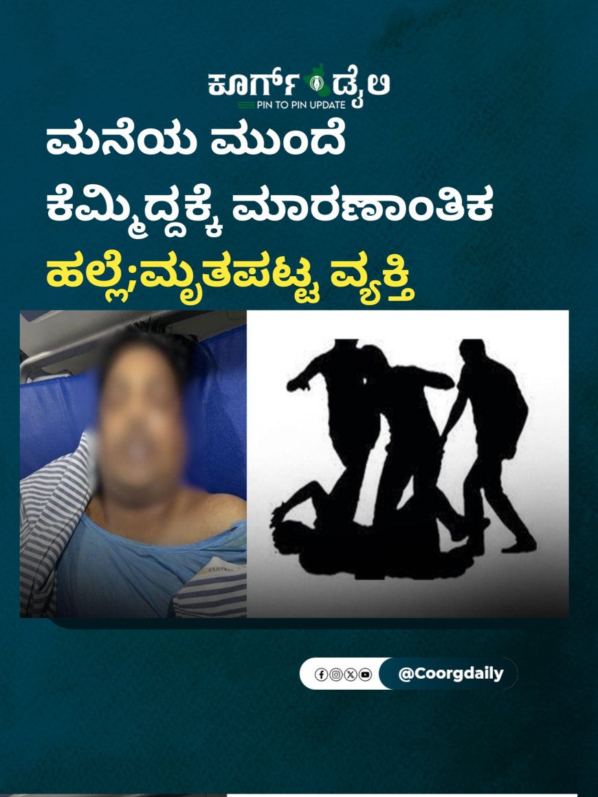 ಮನೆಯ ಮುಂದೆ ಕೆಮ್ಮಿದ್ದಕ್ಕೆ ಮಾರಣಾಂತಿಕ ಹಲ್ಲೆ;ಚಿಕಿತ್ಸೆ ಫಲಿಸದೆ ಮೃತಪಟ್ಟ ವ್ಯಕ್ತಿ
