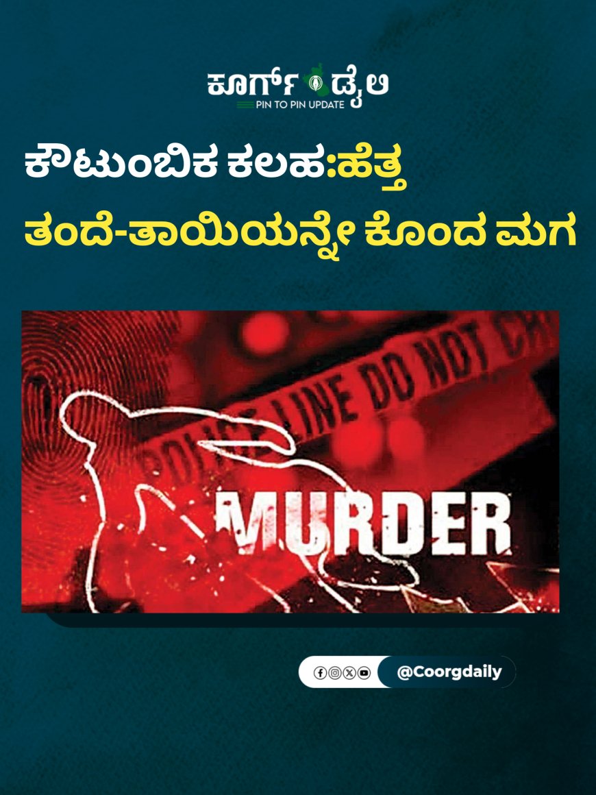 ಕೌಟುಂಬಿಕ ಕಲಹ:ಹೆತ್ತ ತಂದೆ-ತಾಯಿಯನ್ನೇ ಕೊಂದ ಮಗ