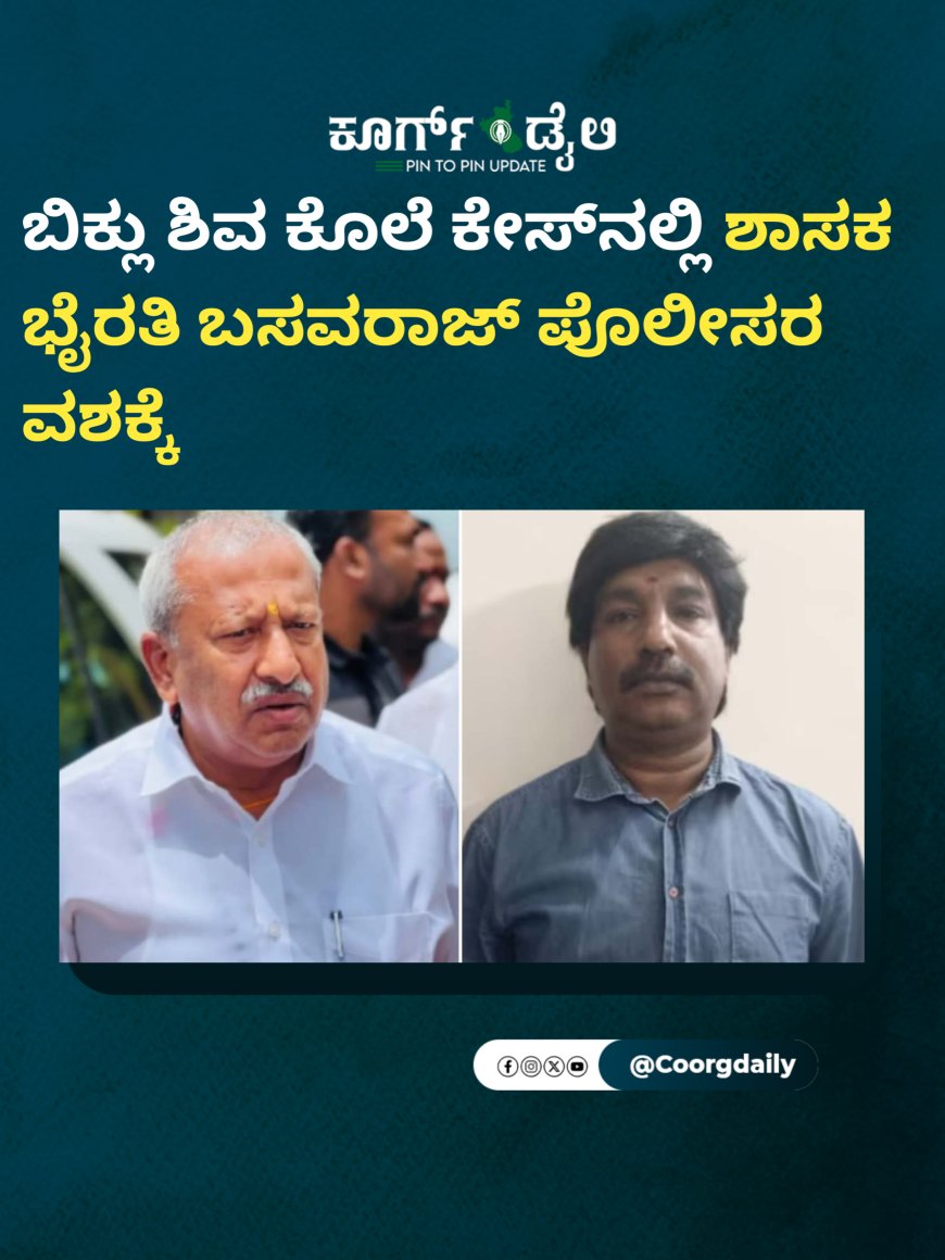 ಬಿಕ್ಲು ಶಿವ ಕೊಲೆ ಕೇಸ್​ನಲ್ಲಿ ಶಾಸಕ ಭೈರತಿ ಬಸವರಾಜ್​​ ಪೊಲೀಸರ ವಶಕ್ಕೆ