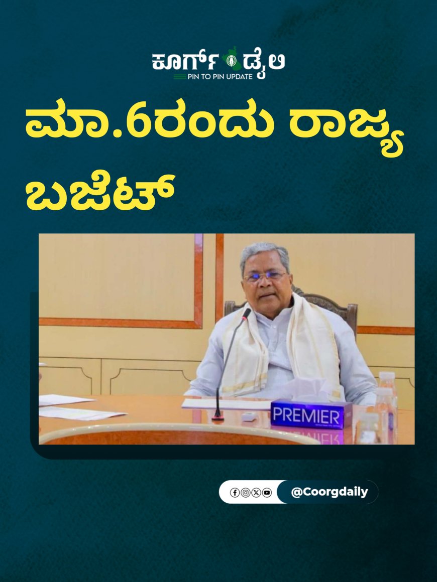 ಮಾ.6ರಂದು ರಾಜ್ಯ ಬಜೆಟ್