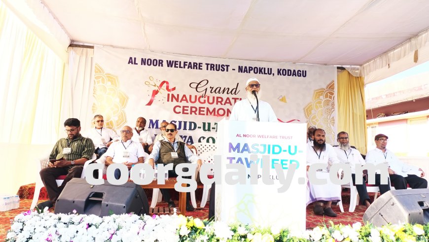 ನಾಪೋಕ್ಲುವಿನಲ್ಲಿ ಯಶಸ್ವಿಯಾಗಿ ನಡೆದ ಮಸ್ಜಿದು ತೌಹೀದ್ ನೂತನ ಮಸೀದಿ ಉದ್ಘಾಟನೆ ಹಾಗೂ ದಅವಾ ಸಮ್ಮೇಳನ ಕಾರ್ಯಕ್ರಮ