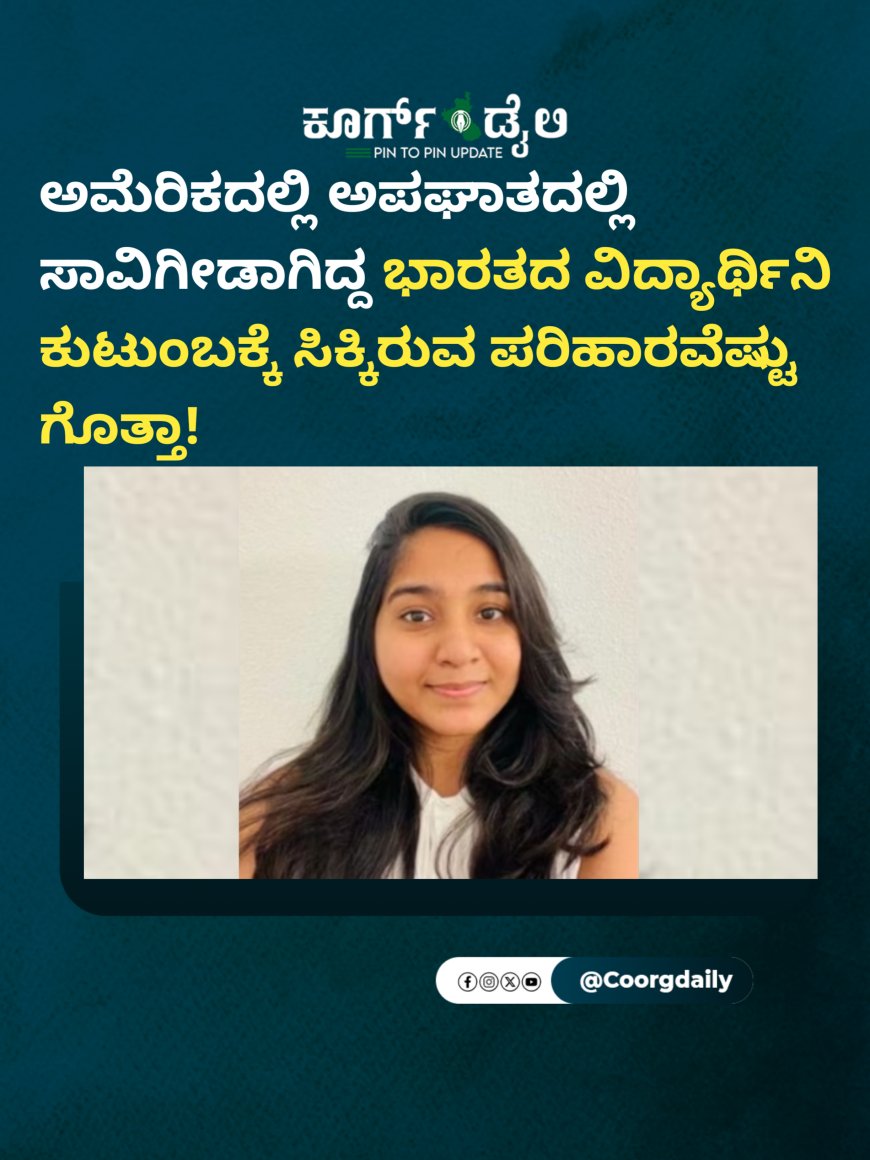 ಅಮೆರಿಕದಲ್ಲಿ ಅಪಘಾತದಲ್ಲಿ  ಸಾವಿಗೀಡಾಗಿದ್ದ ಭಾರತದ ವಿದ್ಯಾರ್ಥಿನಿ ಕುಟುಂಬಕ್ಕೆ ಸಿಕ್ಕಿರುವ ಪರಿಹಾರವೆಷ್ಟು ಗೊತ್ತಾ!