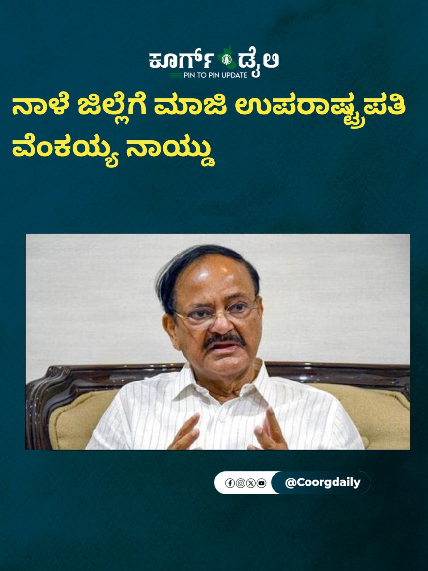 ನಾಳೆ ಜಿಲ್ಲೆಗೆ ಮಾಜಿ ಉಪರಾಷ್ಟ್ರಪತಿ ವೆಂಕಯ್ಯ ನಾಯ್ಡು