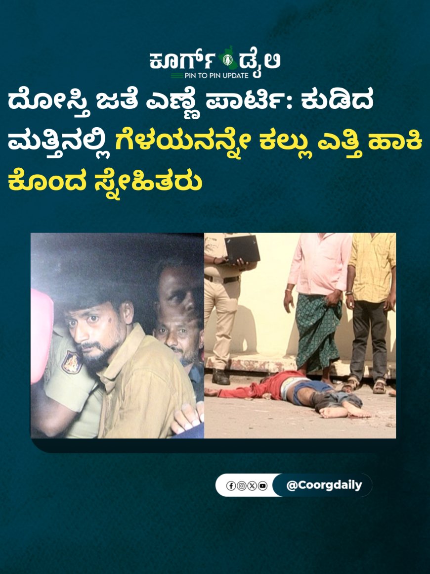 ದೋಸ್ತಿ ಜತೆ ಎಣ್ಣೆ ಪಾರ್ಟಿ; ಕುಡಿದ ಮತ್ತಿನಲ್ಲಿ ಗೆಳಯನನ್ನೇ ಕಲ್ಲು ಎತ್ತಿ ಹಾಕಿ ಕೊಂದ ಸ್ನೇಹಿತರು