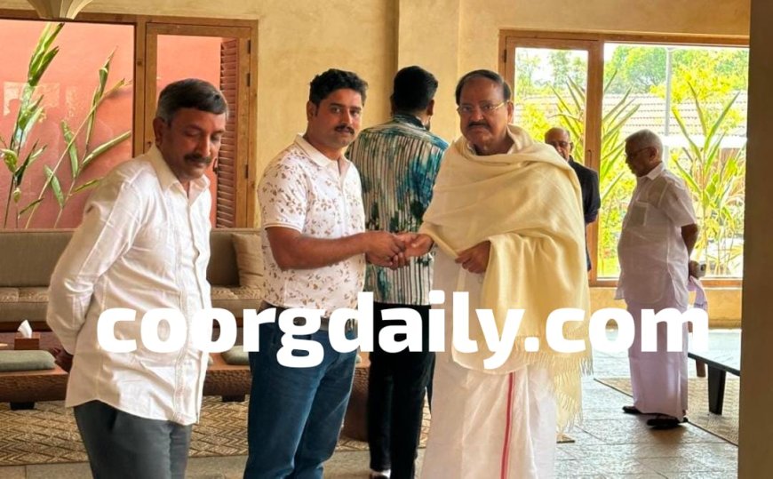 ಕರ್ಣಂಗೇರಿಯಲ್ಲಿ ರೆಸಾರ್ಟ್ ಉದ್ಘಾಟನೆಗೆ ಆಗಮಿಸಿದ ಮಾಜಿ ಉಪರಾಷ್ಟ್ರಪತಿ ವೆಂಕಯ್ಯ ನಾಯ್ಡು