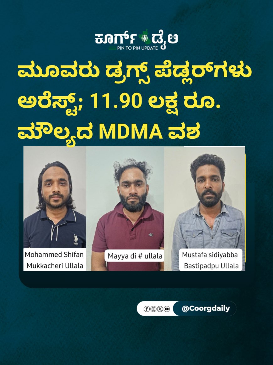 ಮೂವರು ಡ್ರಗ್ಸ್ ಪೆಡ್ಲರ್​​ಗಳು ಅರೆಸ್ಟ್; 11.90 ಲಕ್ಷ ರೂ. ಮೌಲ್ಯದ MDMA ವಶ