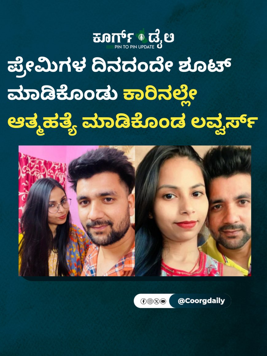 ಪ್ರೇಮಿಗಳ ದಿನದಂದೇ ಶೂಟ್ ಮಾಡಿಕೊಂಡು ಕಾರಿನಲ್ಲೇ ಆತ್ಮಹತ್ಯೆ ಮಾಡಿಕೊಂಡ ಲವ್ವರ್ಸ್