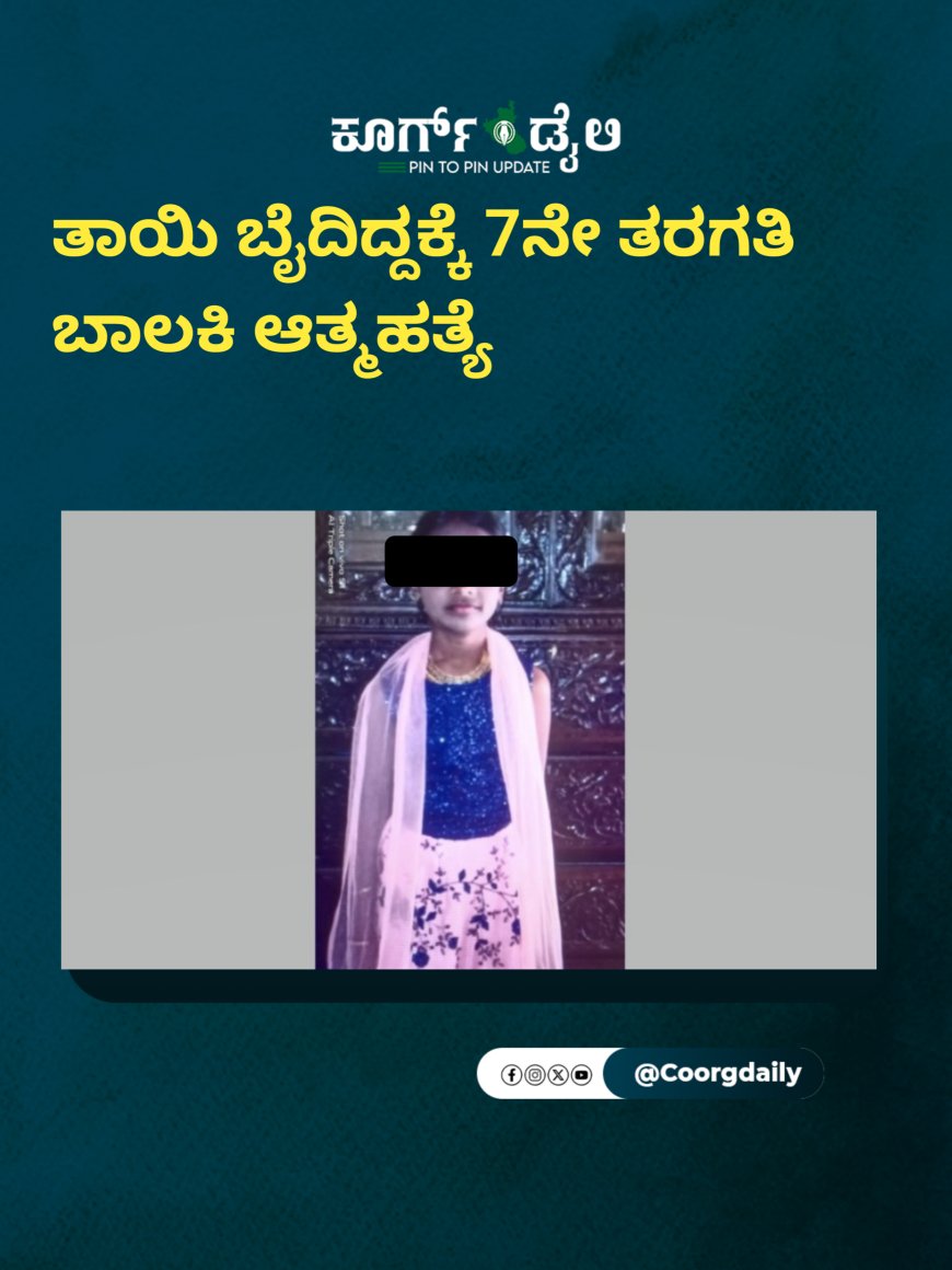 ತಾಯಿ ಬೈದಿದ್ದಕ್ಕೆ 7ನೇ ತರಗತಿ ಬಾಲಕಿ ಆತ್ಮಹತ್ಯೆ