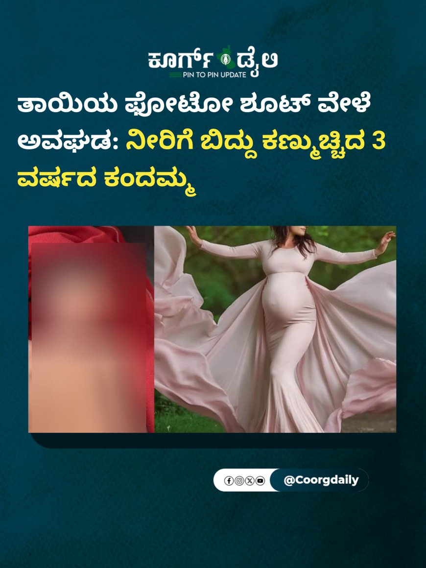 ತಾಯಿಯ ಫೋಟೋ ಶೂಟ್​​ ವೇಳೆ ಅವಘಡ: ನೀರಿಗೆ ಬಿದ್ದು ಕಣ್ಮುಚ್ಚಿದ 3 ವರ್ಷದ ಕಂದಮ್ಮ