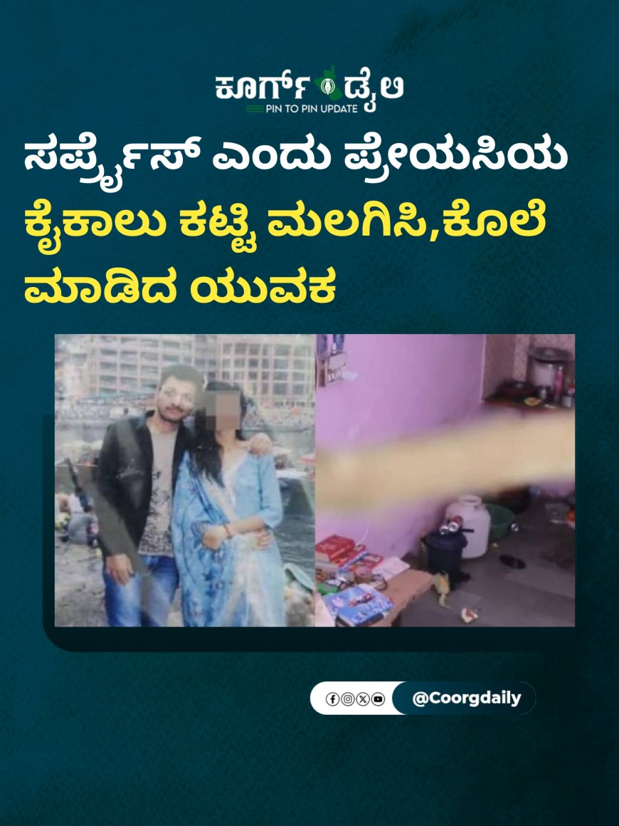ಸರ್ಪ್ರೈಸ್ ಎಂದು ಪ್ರೇಯಸಿಯ ಕೈಕಾಲು ಕಟ್ಟಿ ಮಲಗಿಸಿ,ಕೊಲೆ ಮಾಡಿದ ಯುವಕ