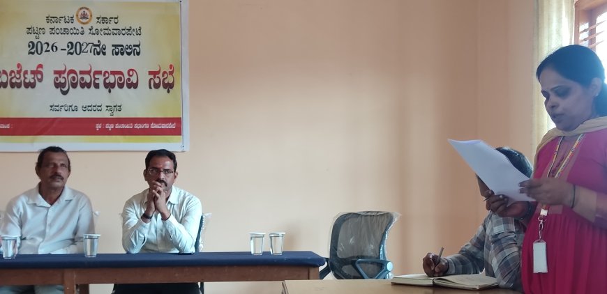 ಸೋಮವಾರಪೇಟೆ; ಪಟ್ಟಣ ಪಂಚಾಯಿತಿ 2026/27ನೇ ಸಾಲಿನ ಆಯವ್ಯಯ ಪೂರ್ವಭಾವಿ ಸಭೆ