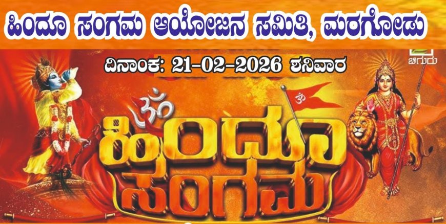 ಮರಗೋಡು; ಐತಿಹಾಸಿಕ ಹಿಂದೂ ಸಂಗಮಕ್ಕೆ ಭರ್ಜರಿ ಸಿದ್ಧತೆ