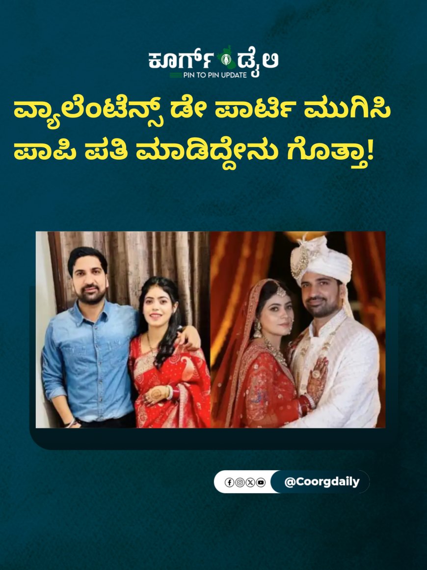 ವ್ಯಾಲೆಂಟೆನ್ಸ್‌ ಡೇ ಪಾರ್ಟಿ ಮುಗಿಸಿ ಪಾಪಿ ಪತಿ ಮಾಡಿದ್ದೇನು ಗೊತ್ತಾ!