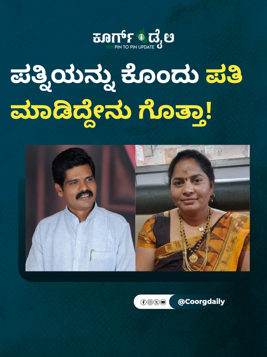 ಪತ್ನಿಯನ್ನು ಕೊಂದು ಪತಿ ಮಾಡಿದ್ದೇನು ಗೊತ್ತಾ!