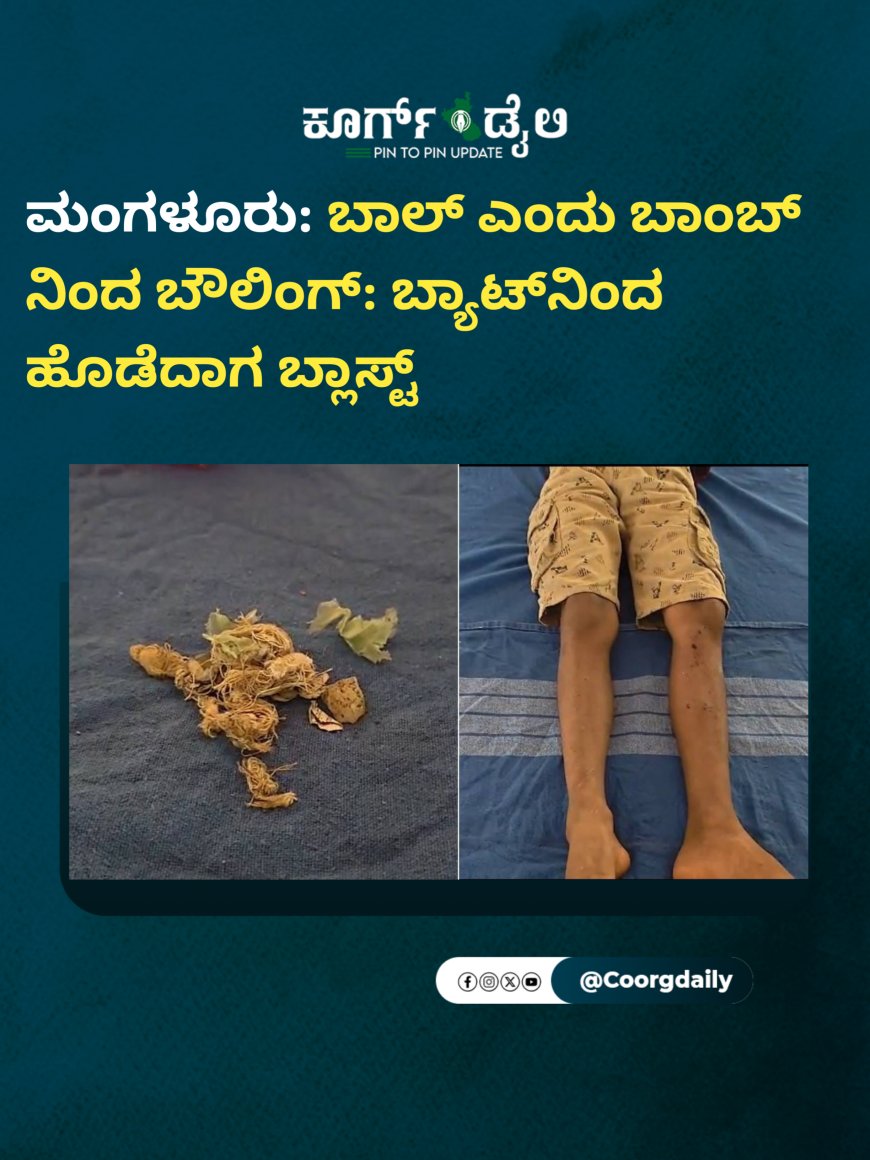 ಮಂಗಳೂರು: ಬಾಲ್ ಎಂದು ಬಾಂಬ್​​​​​ನಿಂದ ಬೌಲಿಂಗ್: ಬ್ಯಾಟ್​ನಿಂದ ಹೊಡೆದಾಗ ಬ್ಲಾಸ್ಟ್
