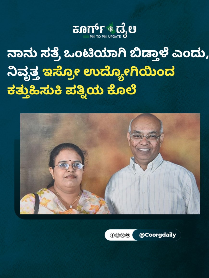 ನಾನು ಸತ್ರೆ ಒಂಟಿಯಾಗಿ ಬಿಡ್ತಾಳೆ ಎಂದು, ನಿವೃತ್ತ ಇಸ್ರೋ ಉದ್ಯೋಗಿಯಿಂದ ಕತ್ತು‌ಹಿಸುಕಿ ಪತ್ನಿಯ ಕೊಲೆ