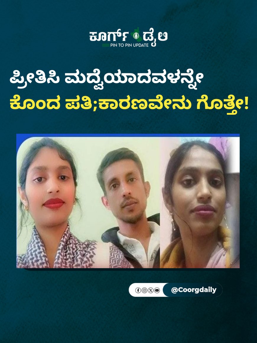 ಪ್ರೀತಿಸಿ ಮದ್ವೆಯಾದವಳನ್ನೇ ಕೊಂದ ಪತಿ;ಕಾರಣವೇನು ಗೊತ್ತೇ!