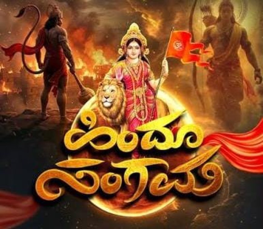 ಮದೆನಾಡಿನಲ್ಲಿ ಫೆ.22 ರಂದು ಹಿಂದೂ ಸಂಗಮ; ಹಿಂದೂ ಸಮಾವೇಶ