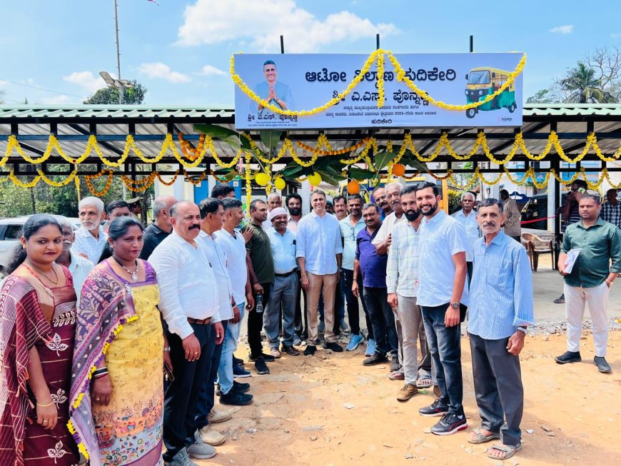 ಹುದಿಕೇರಿಯಲ್ಲಿ ನೂತನ ಆಟೋ ನಿಲ್ದಾಣದ ಉದ್ಘಾಟಿಸಿದ ಶಾಸಕ ಎಎಸ್ ಪೊನ್ನಣ್ಣ