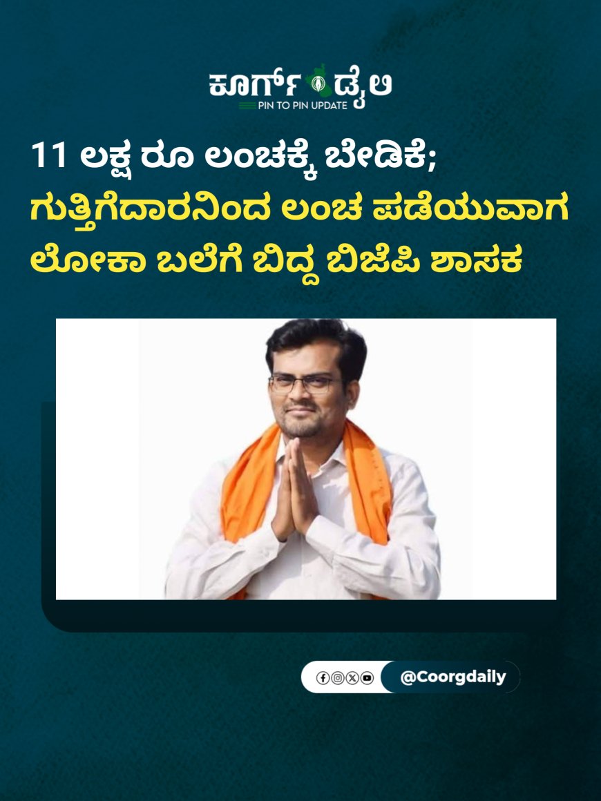 11 ಲಕ್ಷ ರೂ ಲಂಚಕ್ಕೆ ಬೇಡಿಕೆ; ಗುತ್ತಿಗೆದಾರನಿಂದ ಲಂಚ ಪಡೆಯುವಾಗ ಲೋಕಾ ಬಲೆಗೆ ಬಿದ್ದ ಬಿಜೆಪಿ ಶಾಸಕ