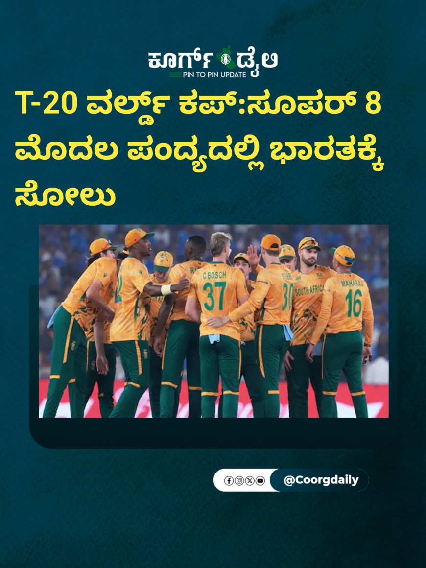 T-20 ವರ್ಲ್ಡ್ ಕಪ್:ಸೂಪರ್ 8 ಮೊದಲ ಪಂದ್ಯದಲ್ಲಿ ಭಾರತಕ್ಕೆ  ಸೋಲು
