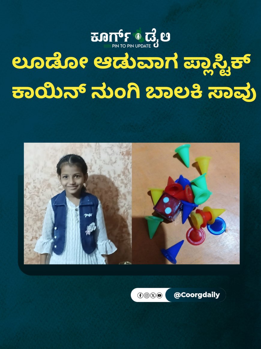 ಲೂಡೋ ಆಡುವಾಗ ಪ್ಲಾಸ್ಟಿಕ್ ಕಾಯಿನ್ ನುಂಗಿ ಬಾಲಕಿ ಸಾವು