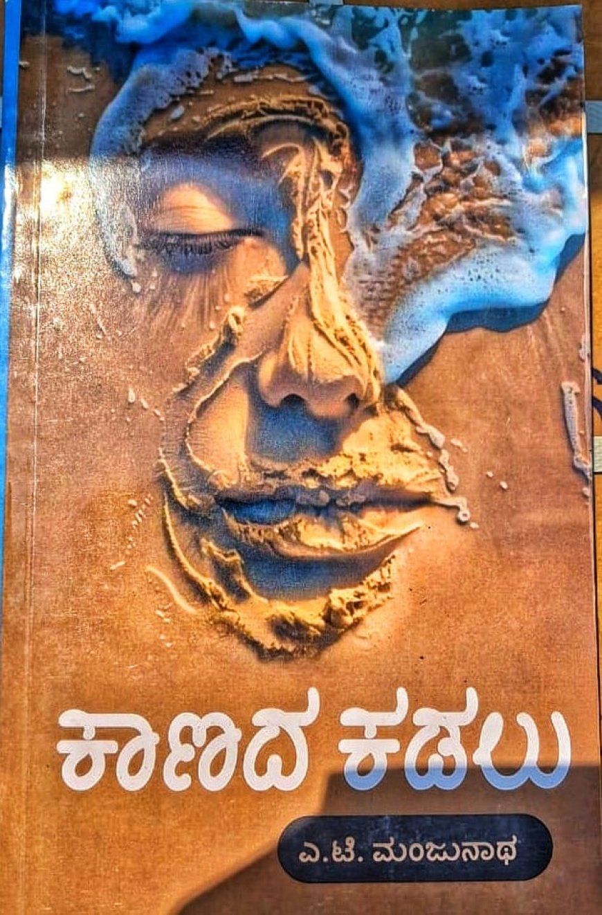 ಕುಟ್ಟ ಪೊಲೀಸ್ ಠಾಣಾ ಸಿಬ್ಬಂದಿ ಎ.ಟಿ.ಮಂಜುನಾಥ್ ರಚಿತ ಚೊಚ್ಚಲ ಕೃತಿ "ಕಾಣದ ಕಾಡಲು" ಲೋಕಾರ್ಪಣೆ