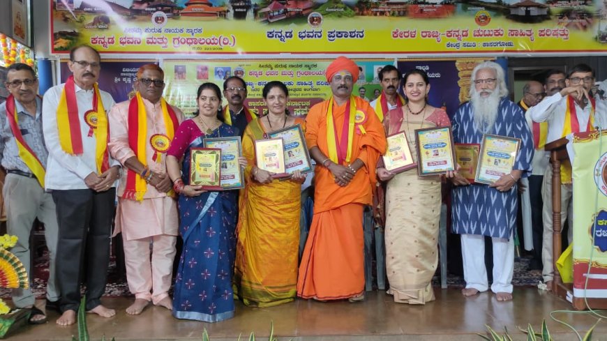 ಕಾಸರಗೋಡಿನಲ್ಲಿ ಕೇರಳ-ಕರ್ನಾಟಕ ಚುಟುಕು ಸಾಹಿತ್ಯ ಸಮ್ಮೇಳನ ಕೊಡಗಿನ ಸಾಹಿತಿಗಳಿಗೆ ಪ್ರಶಸ್ತಿ ಪ್ರದಾನ