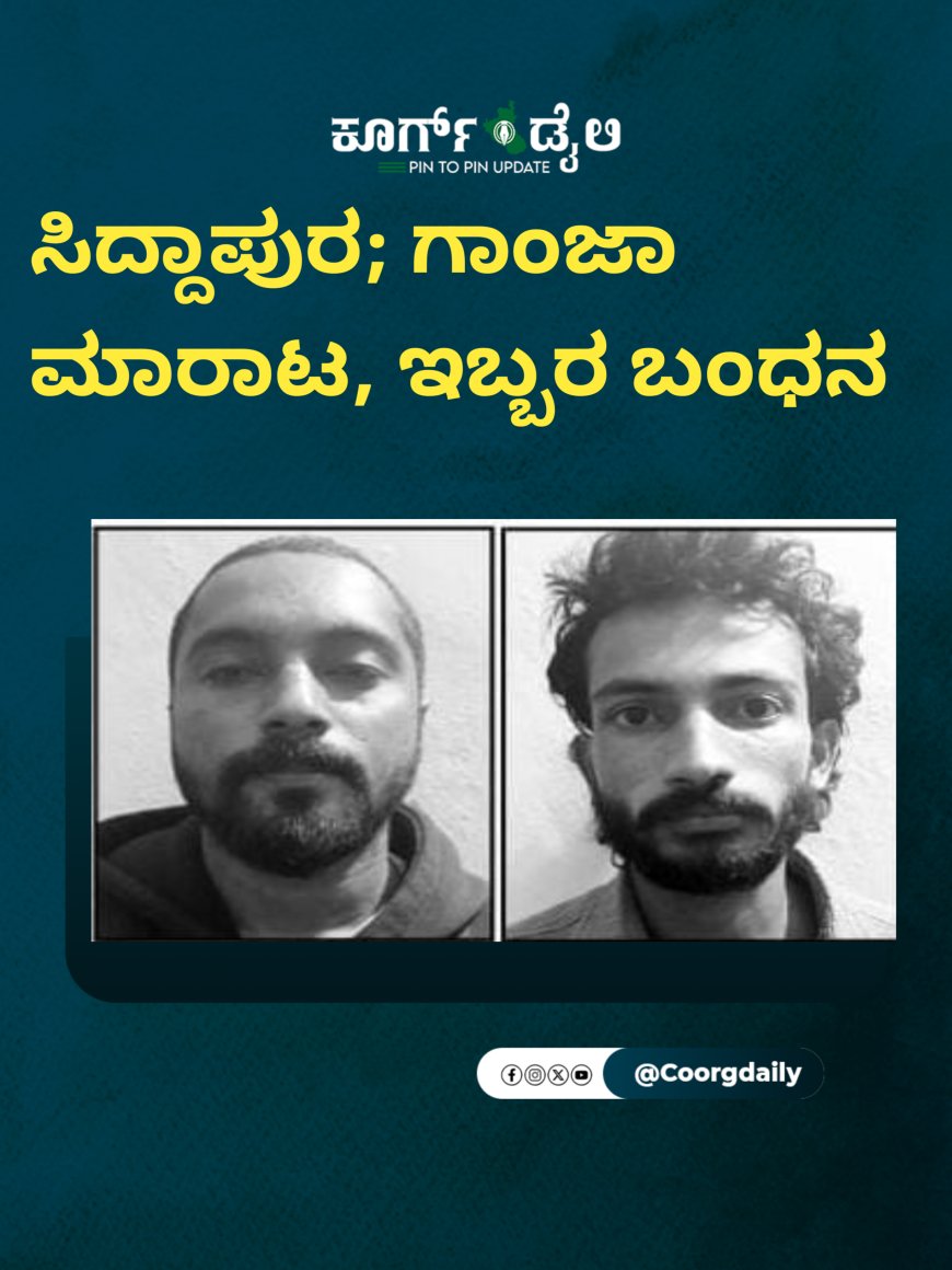 ಸಿದ್ದಾಪುರ; ಗಾಂಜಾ ಮಾರಾಟ, ಇಬ್ಬರ ಬಂಧನ