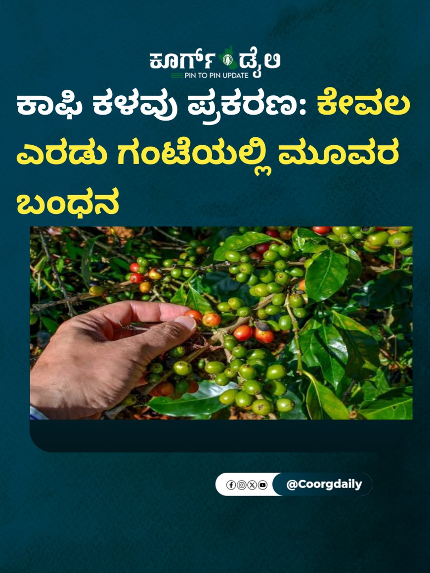 ಕಾಫಿ ಕಳವು ಪ್ರಕರಣ: ಕೇವಲ ಎರಡು‌‌ ಗಂಟೆಯಲ್ಲಿ ಮೂವರ ಬಂಧನ