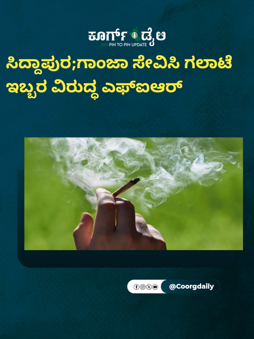 ಸಿದ್ದಾಪುರ;ಗಾಂಜಾ ಸೇವಿಸಿ ಗಲಾಟೆ ಇಬ್ಬರ ವಿರುದ್ಧ ಎಫ್‌ಐಆ‌ರ್