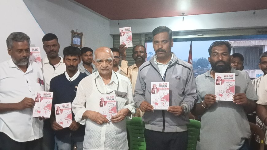 ಯು.ಎಸ್ ಸಾಮ್ರಾಜ್ಯಶಾಹಿ ಭಾರತದ ಜನತೆಯ ಶತ್ರು ಪುಸ್ತಕ ಬಿಡುಗಡೆ ಕಾರ್ಯಕ್ರಮ