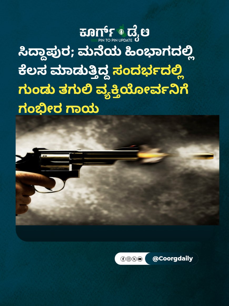 ಸಿದ್ದಾಪುರ; ಮನೆಯ ಹಿಂಭಾಗದಲ್ಲಿ ಕೆಲಸ ಮಾಡುತ್ತಿದ್ದ ಸಂದರ್ಭದಲ್ಲಿ ಗುಂಡು ತಗುಲಿ ವ್ಯಕ್ತಿಯೋರ್ವನಿಗೆ ಗಂಭೀರ ಗಾಯ