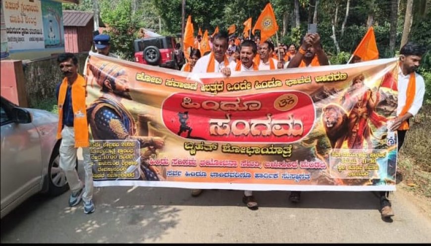 ಬಿಳುಗುಂದ ಮಂಡಲದ ವತಿಯಿಂದ ಹಿಂದೂ ಸಂಗಮ ಶೋಭಾಯಾತ್ರೆ