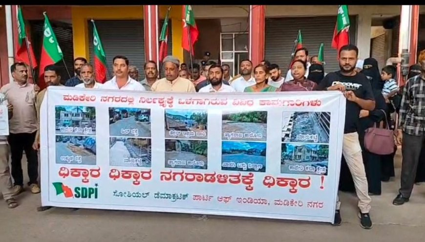 ಮಡಿಕೇರಿ:ನಗರಸಭೆ ಮುಂಭಾಗ ಎಸ್‌ಡಿಪಿಐ ಪ್ರತಿಭಟನೆ