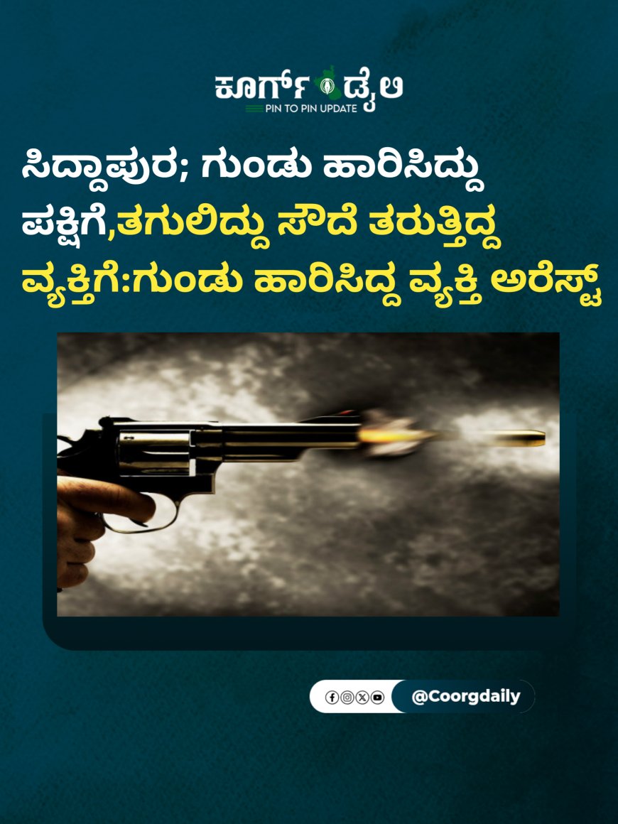 ಸಿದ್ದಾಪುರ; ಗುಂಡು ಹಾರಿಸಿದ್ದು ಪಕ್ಷಿಗೆ,ತಗುಲಿದ್ದು ಸೌದೆ ತರುತ್ತಿದ್ದ ವ್ಯಕ್ತಿಗೆ:ಗುಂಡು ಹಾರಿಸಿದ್ದ ವ್ಯಕ್ತಿ ಅರೆಸ್ಟ್