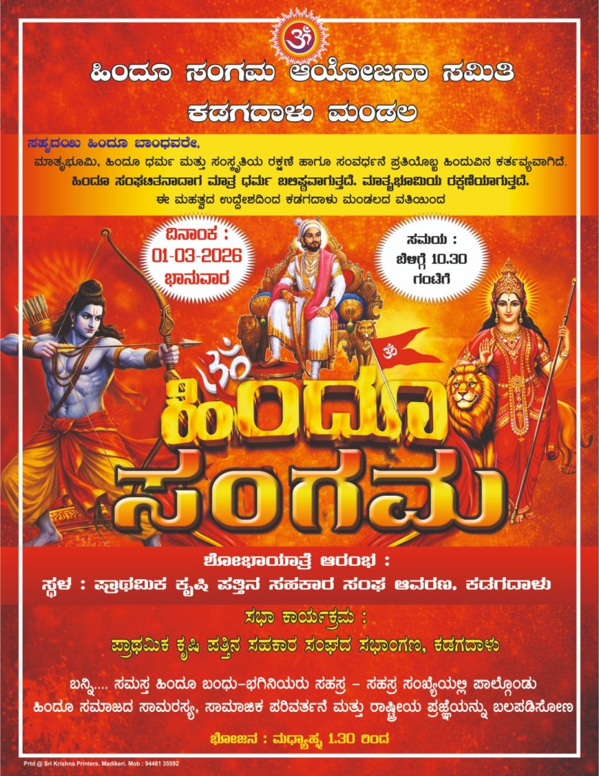 ಮಾರ್ಚ್ 1 ರಂದು ಕಡಗದಾಳುವಿನಲ್ಲಿ  ಹಿಂದೂ ಸಂಗಮ ಕಾರ್ಯಕ್ರಮ ಮತ್ತು ಬೃಹತ್ ಶೋಭಾಯಾತ್ರೆ