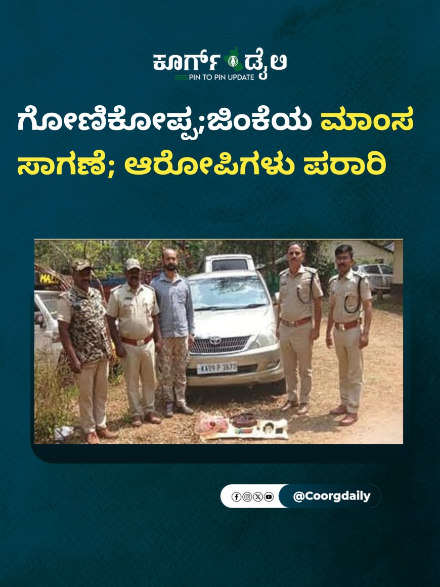 ಗೋಣಿಕೋಪ್ಪ;ಜಿಂಕೆಯ ಮಾಂಸ ಸಾಗಣೆ; ಆರೋಪಿಗಳು ಪರಾರಿ