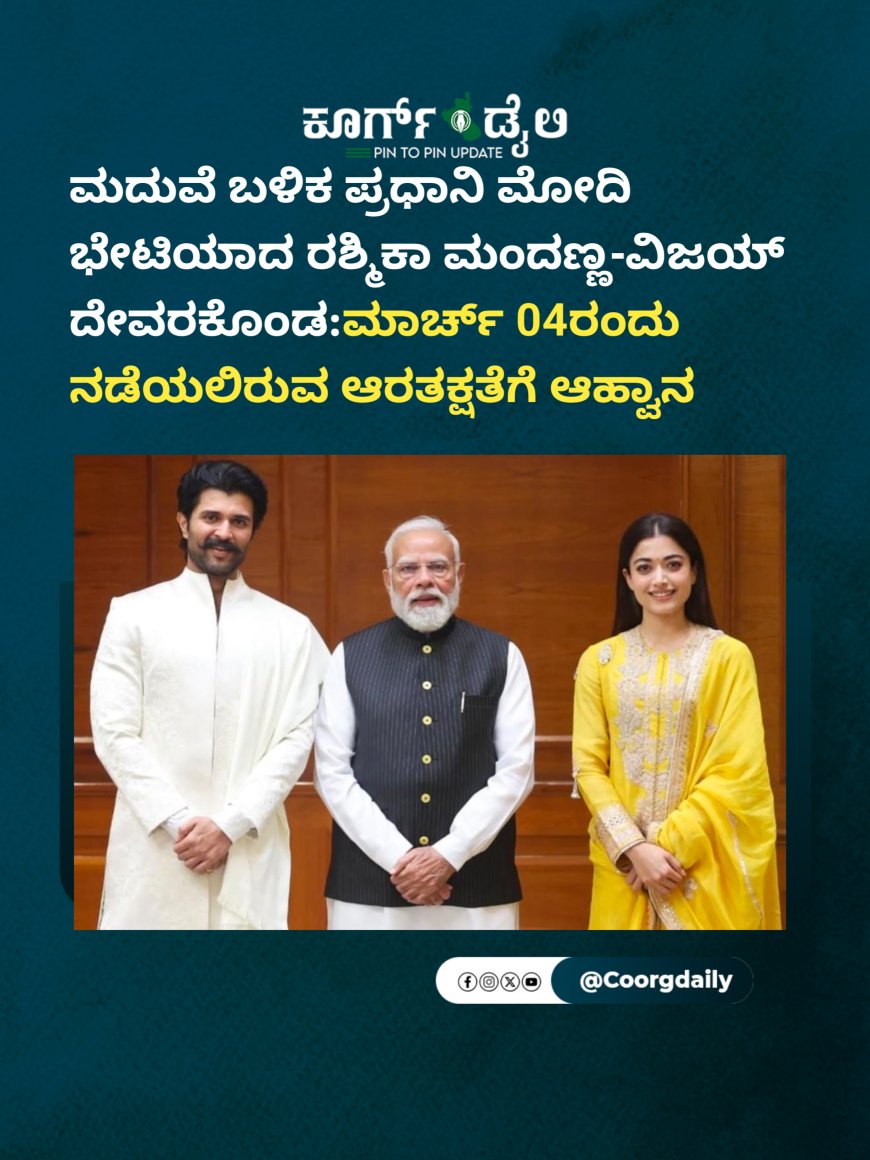 ಮದುವೆ ಬಳಿಕ ಪ್ರಧಾನಿ ಮೋದಿಯ ಭೇಟಿಯಾದ ರಶ್ಮಿಕಾ ಮಂದಣ್ಣ-ವಿಜಯ್ ದೇವರಕೊಂಡ:ಮಾರ್ಚ್ ‌04ರಂದು ನಡೆಯಲಿರುವ ಆರತಕ್ಷತೆಗೆ ಆಹ್ವಾನ