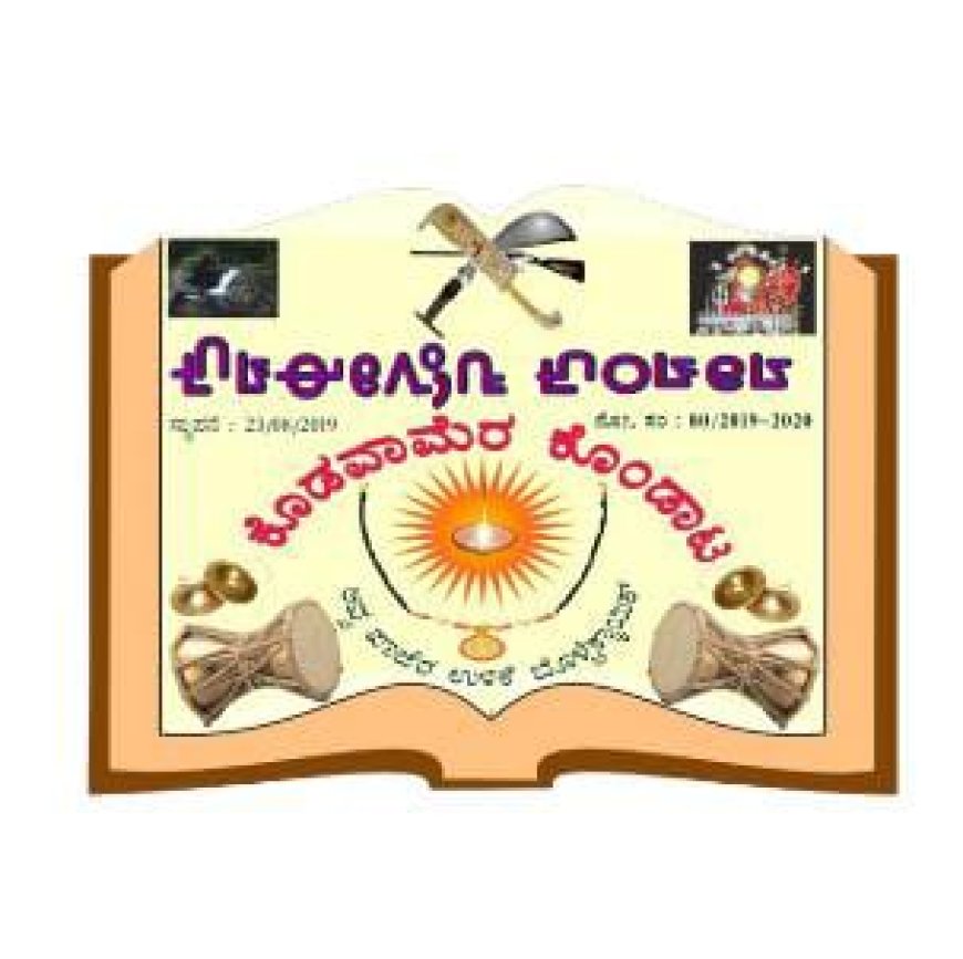 ನಾಪೋಕ್ಲು: ಹಲ್ಲೆ ಪ್ರಕರಣ ಕೊಡವಾಮೆರ ಕೊಂಡಾಟ ಖಂಡನೆ