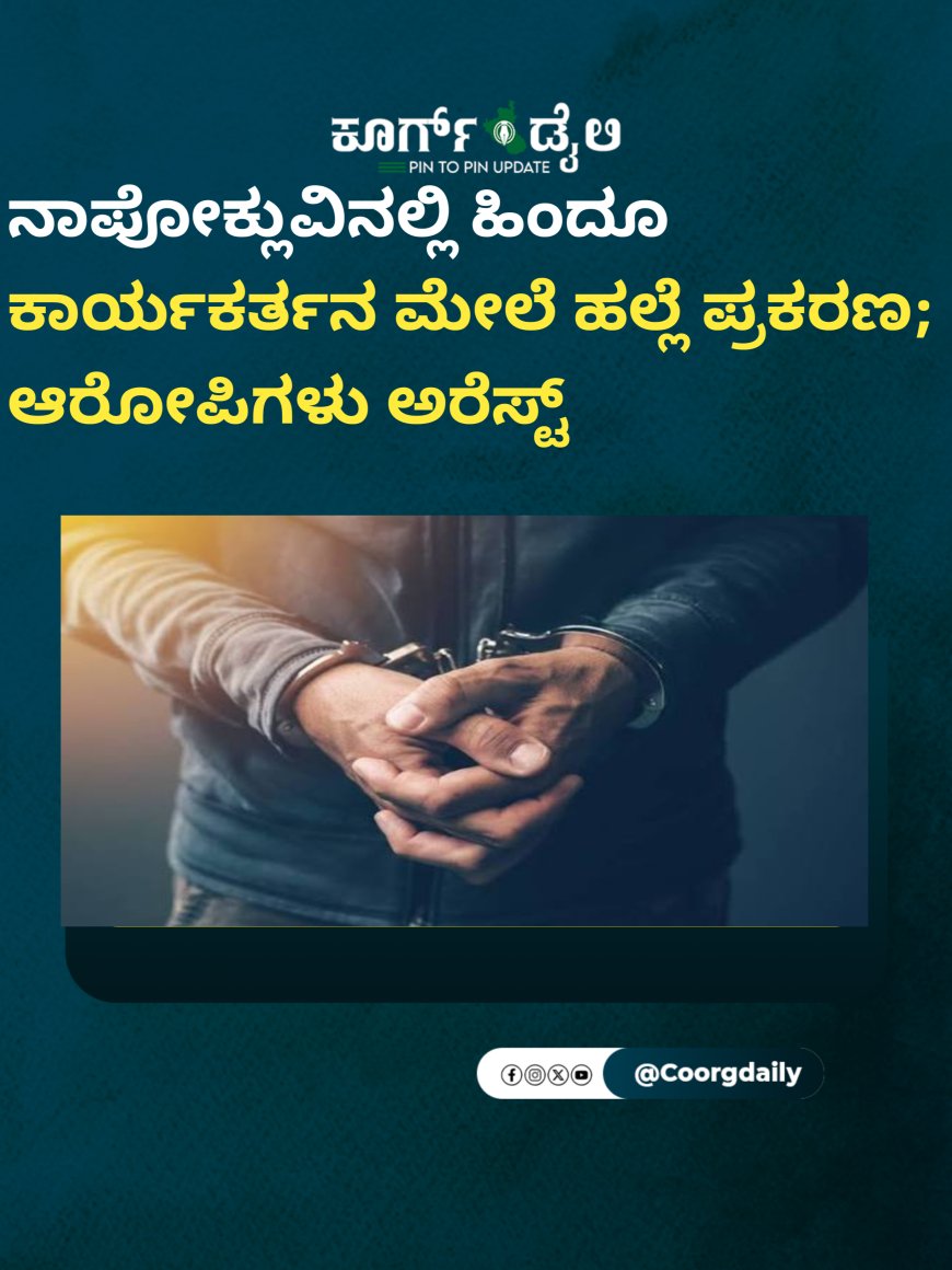 ನಾಪೋಕ್ಲುವಿನಲ್ಲಿ ಹಿಂದೂ ಕಾರ್ಯಕರ್ತನ ಮೇಲೆ ಹಲ್ಲೆ ಪ್ರಕರಣ; ಆರೋಪಿಗಳು ಅರೆಸ್ಟ್