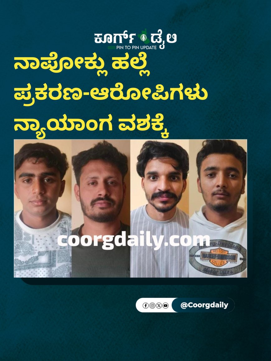 ನಾಪೋಕ್ಲು ಹಲ್ಲೆ ಪ್ರಕರಣ-ಆರೋಪಿಗಳು ನ್ಯಾಯಾಂಗ ವಶಕ್ಕೆ