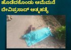 ಮಡಿಕೇರಿ; ಕೋವಿಯಿಂದ ಗುಂಡು ಹೊಡೆದಕೊಂಡು ಆಮೆಮನೆ ದೇವಿಪ್ರಸಾದ್ ಆತ್ಮಹತ್ಯೆ