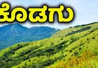 ರಾಜ್ಯ ಬಜೆಟ್;ಕೊಡಗು ಜಿಲ್ಲೆಗೆ ಸಿಕ್ಕಿದ್ದೇನು?