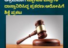 ಕುಶಾಲನಗರ; ಮನೆಯಲ್ಲಿ ಅಕ್ರಮವಾಗಿ ಸ್ಫೋಟಕ ವಸ್ತುಗಳ ದಾಸ್ತಾನಿರಿಸಿದ್ದ ಪ್ರಕರಣ:ಆರೋಪಿಗೆ ಶಿಕ್ಷೆ ಪ್ರಕಟ