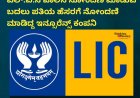 ಸೋಮವಾರಪೇಟೆ;ಪತ್ನಿಯ ಹೆಸರಿಗೆ ಎಲ್.ಐ.ಸಿ ಪಾಲಿಸಿ ನೋಂದಣಿ ಮಾಡುವ ಬದಲು ಪತಿಯ ಹೆಸರಗೆ ನೋಂದಣಿ‌ ಮಾಡಿದ್ದ ಇನ್ಸೂರೆನ್ಸ್ ಕಂಪನಿ ;ಮುಂದೇನಾಯಿತು ಗೊತ್ತೇ!