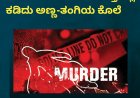 ಭಾಗಮಂಡಲ:ಕುಡಿದ ಮತ್ತಿನಲ್ಲಿ ಕಡಿದು ಅಣ್ಣ-ತಂಗಿಯ ಕೊಲೆ