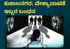 ಕುಶಾಲನಗರ; ವೇಶ್ಯವಾಟಿಕೆ  ಇಬ್ಬರ ಬಂಧನ
